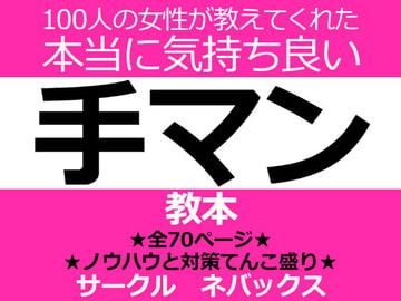 100人の女性が教えてくれた本当に気持ち良い手マン教本 [ネバックス]