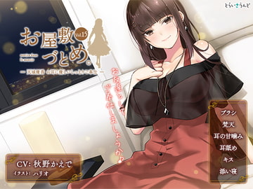 お屋敷づとめ。Vol.15―天城優香 お耳に優しいしっとりご奉仕― [とらいさうんど]