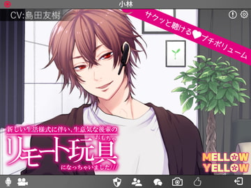 新しい生活様式に伴い、生意気な後輩のリモート玩具になっちゃいました/// [MELLOW YELLOW]