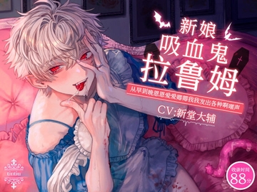 【简体中文字幕版】新娘吸血鬼拉鲁姆 ~从早到晚恩恩爱爱卿卿我我发出各种啊嘿声~ [ちゅちゅ]