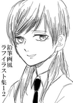 鉛筆画風ラフイラスト集12 [みやこのそら]