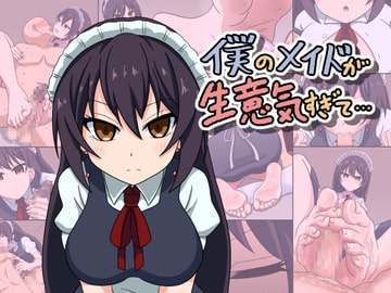 僕のメイドが生意気すぎて… [魅足学園]