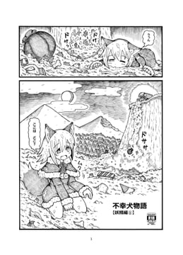 不幸犬物語【妖精編(1)】 [コットンカラー]