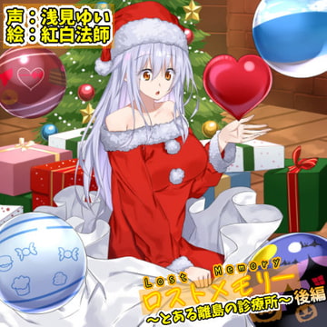 ロストメモリー ～とある離島の診療所～ 後編【CV.浅見ゆい】 [癒し庵もち猫]