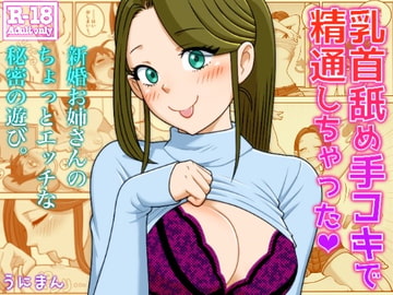 乳首舐め手コキで精通しちゃった [うにまん]