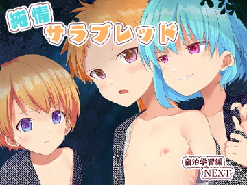 純情サラブレッド 宿泊学習編NEXT [Pfactory]