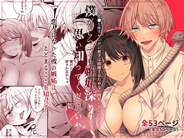 僕がとっても嫉妬深いの思い知ってくださいね～元●な年下ヤンデレ男子は結婚するためなら残忍にもなれます～ [はとペア]