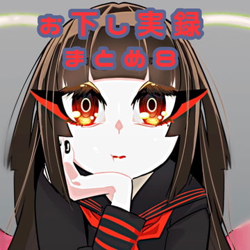 【スカトロ音声】お下し実録まとめ8【男性向け】 [実録汚物音声専門店]