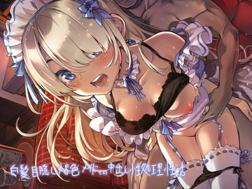 白髪目隠し褐色メイドとの中出し性処理性活【フォーリーサウンド】 [テグラユウキ]