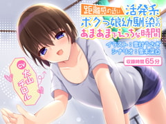 (トラック2無料視聴)【KU100】距離感の近い活発系ボクっ娘幼馴染とのあまあまでエッチな時間 [ネモフィラ工房]