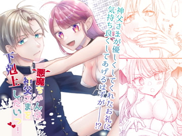 悪魔ちゃんは神父さまを下剋上したいっ! [Quasar]