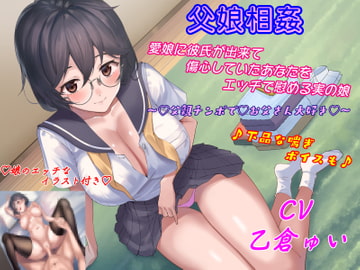 父娘相姦♪愛娘に彼氏が出来て傷心していたあなたをエッチで慰める実の娘♪ [キャットフォックス]