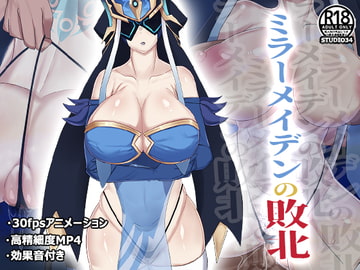 ミラーメイデンの敗北 [Studio34]