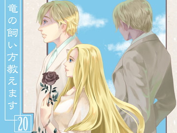 竜の飼い方教えます20 [乱痴気事虫所]