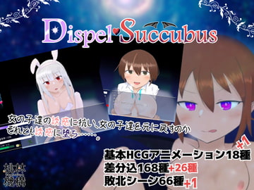 DispelSuccubus [桃林機構]