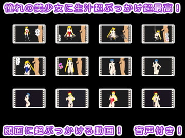 憧れの美少女に生汁超ぶっかけ超最高! [生肉汁星人]