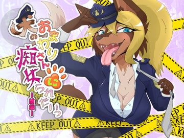 犬のおまわりさんに痴女られたいっ 前編 [月化香]