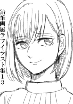 鉛筆画風ラフイラスト集13 [みやこのそら]