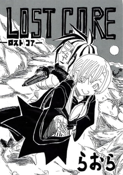 ロストコア [らおらラボラトリー]