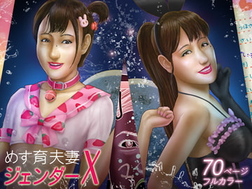 めす育夫妻ジェンダーX [hashirajima-hakuchi]