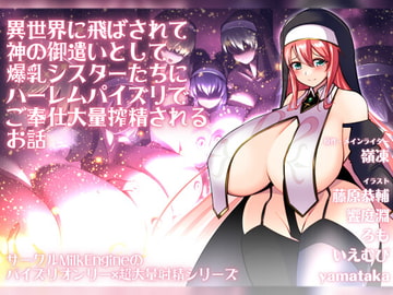 異世界に飛ばされて神の御遣いとして爆乳シスターたちにハーレムパイズリでご奉仕大量搾精されるお話 [Milk Engine]
