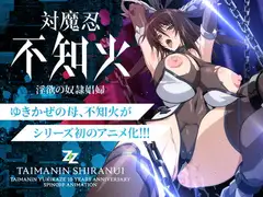 対魔忍不知火～淫欲の奴○娼婦～