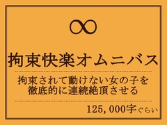 拘束快楽オムニバス [おものべ]