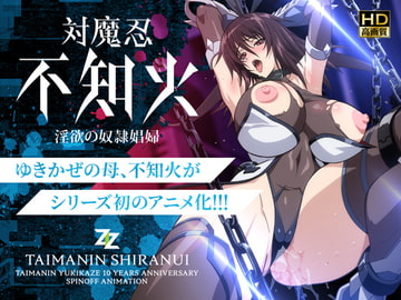 対魔忍不知火～淫欲の奴○娼婦～ HD版 [ZIZ [ジズ]]