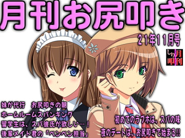 月刊お尻叩き21年11月号 [スパンキングラブ]