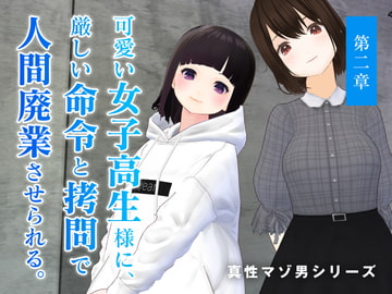 可愛い女子高生様に、厳しい命令と○問で人間廃業させられる。【第二章】 [dustbox]