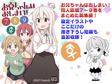 お兄ちゃんはおしまい!総集編789 [GRINP]