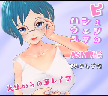 ヒミツのシェアハウス特別編Vol.8 ASMR 先生からの耳レ○プ [りんご飴]