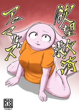 欲望救済アニマルズ [ソビエタツ珍邦]