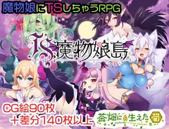 TS魔物娘島