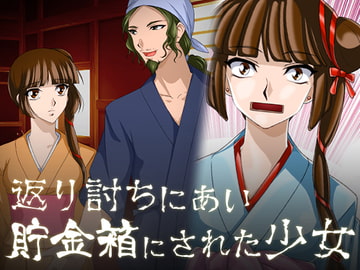 返り討ちにあい貯金箱にされた少女 [新炎館]