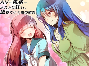 AV…風俗…ホストに狂い、堕ちていく俺の彼女 [萌工房]