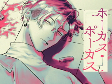 ホーカス・ポーカス [螺]