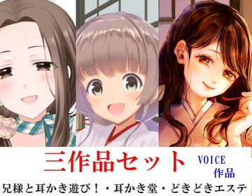 三作品セット 兄様と耳かき遊び!、耳かき堂、どきどきエステ [Office Mazanka]