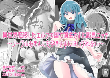 異世界転移したエルフの国で領主さまに謁見エッチ〜ノーブルおまんこを孕ませずにはいられない〜 [エルフたらす]