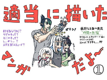 適当に描いたにじレジ漫画だよ～ [ぺぬぺぬぺちーん]