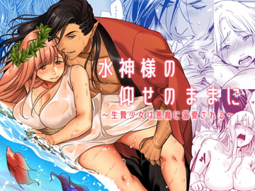 水神様の仰せのままに～生贄少女は悪魔に溺愛される～ [プラリネ]