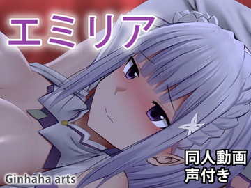 エミリア - 同人動画 (ぎんハハ) [Ginhaha]