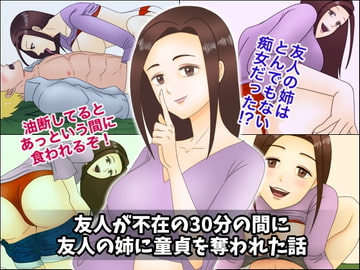 友人が不在の30分の間に友人の姉に童貞を奪われた話 [ミストラル]