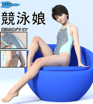 競泳娘 [加賀factory]
