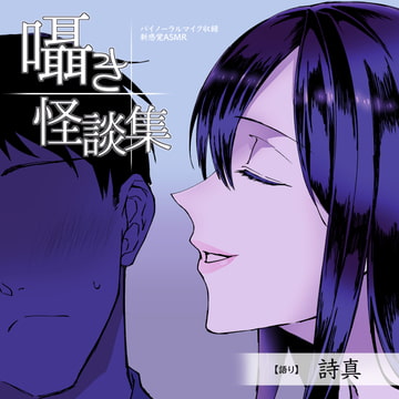 【無声ささやきASMR】囁き怪談集 [怪奇大成]