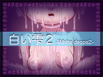 白い雫2 1話 [アトリエ リンボウ]