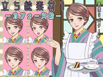 立ち絵素材1 カフェー女給 [素材堂本舗]