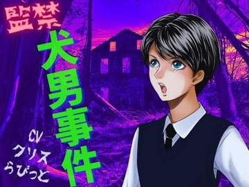 監禁犬男事件 -犬男に飼われた少年- [meltD]