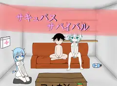 サキュサバ