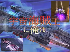 宇宙海賊王に俺は(3D宇宙戦艦バトル)